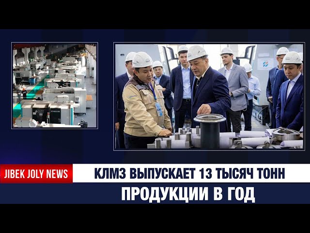 КЛМЗ выпускает 13 тысяч тонн продукции в год
