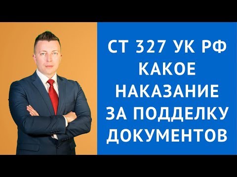 Ст 327 УК РФ - Какое наказание за подделку документов - Уголовный адвокат Москва