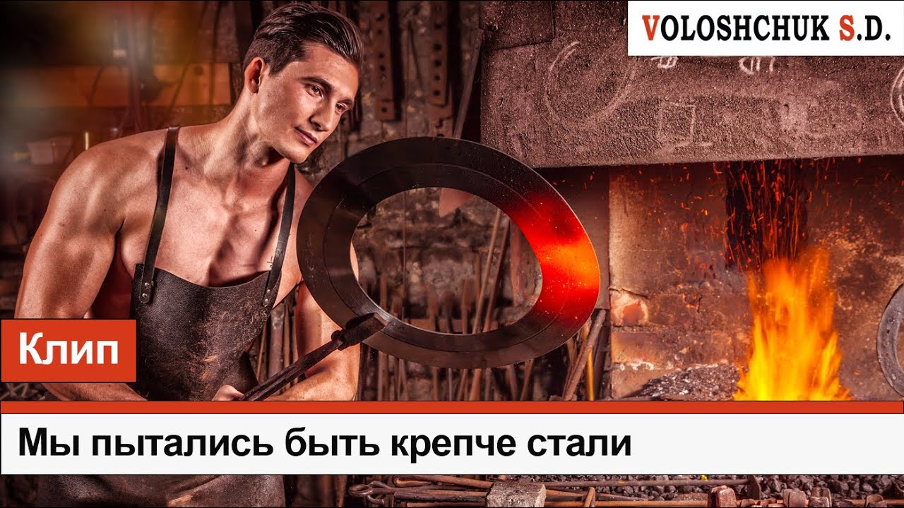 Волощук С.Д. — Мы пытались быть крепче стали