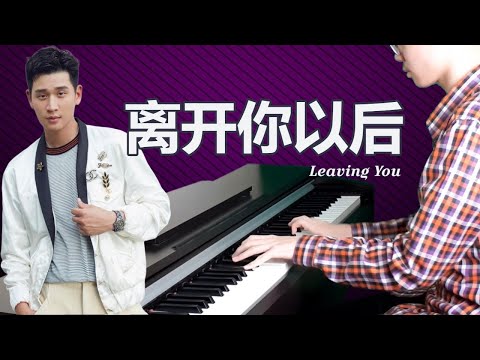 周兴哲 - 离开你以后 Leaving You【钢琴/歌词】