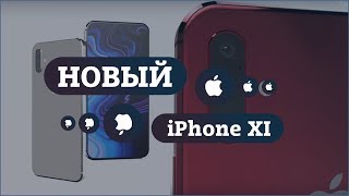 Обзор iPhone XI / Когда Выйдет Новый iPhone XI / Новости Apple о Новом iPhone XI