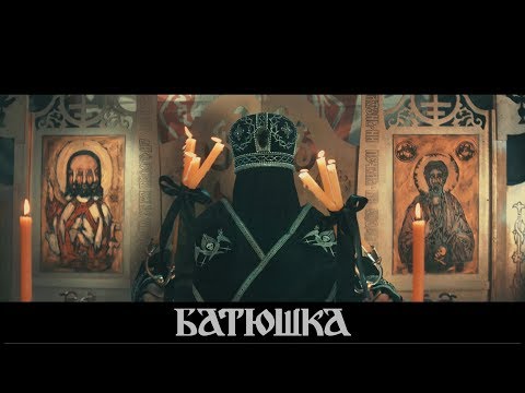 БАТЮШКА - Chapter V - Funeral - Первый час (Official Video)