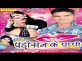 Padosan Ke Pappi पड़ोसन के पप्पी Bhojpuri Songs