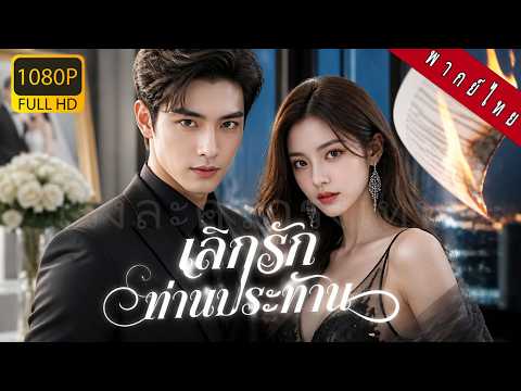 【พากย์ไทย】แต่งงาน8ปีพบว่าเขายังรักรักแรก! เธอทิ้งใบหย่าแล้วหายจากซีอีโอพันล้านที่ไม่เคยเห็นค่า💔