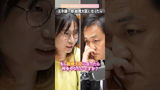 玉木雄一郎さんに聞く⑨ 総理大臣になったらやりたいこと【たかまつななの政治家とだべろう】 #shorts