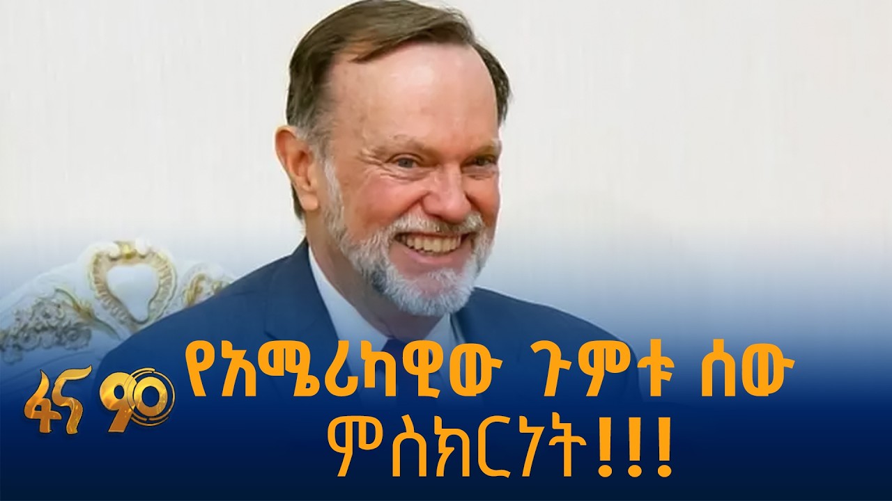 የአሜሪካዊው ጉምቱ ሰው ምስክርነት!!!