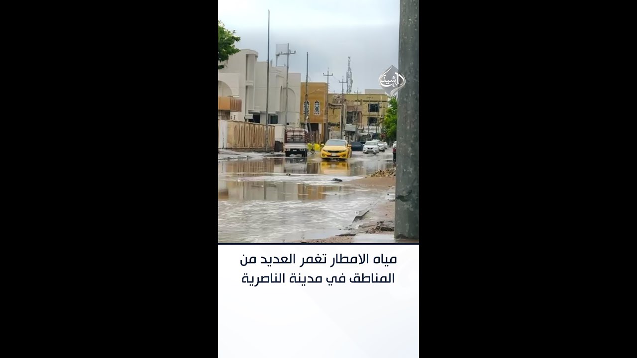 فيديو | مياه الامطار تغمر العديد من المناطق في مدينة الناصرية بمحافظة ذي قار