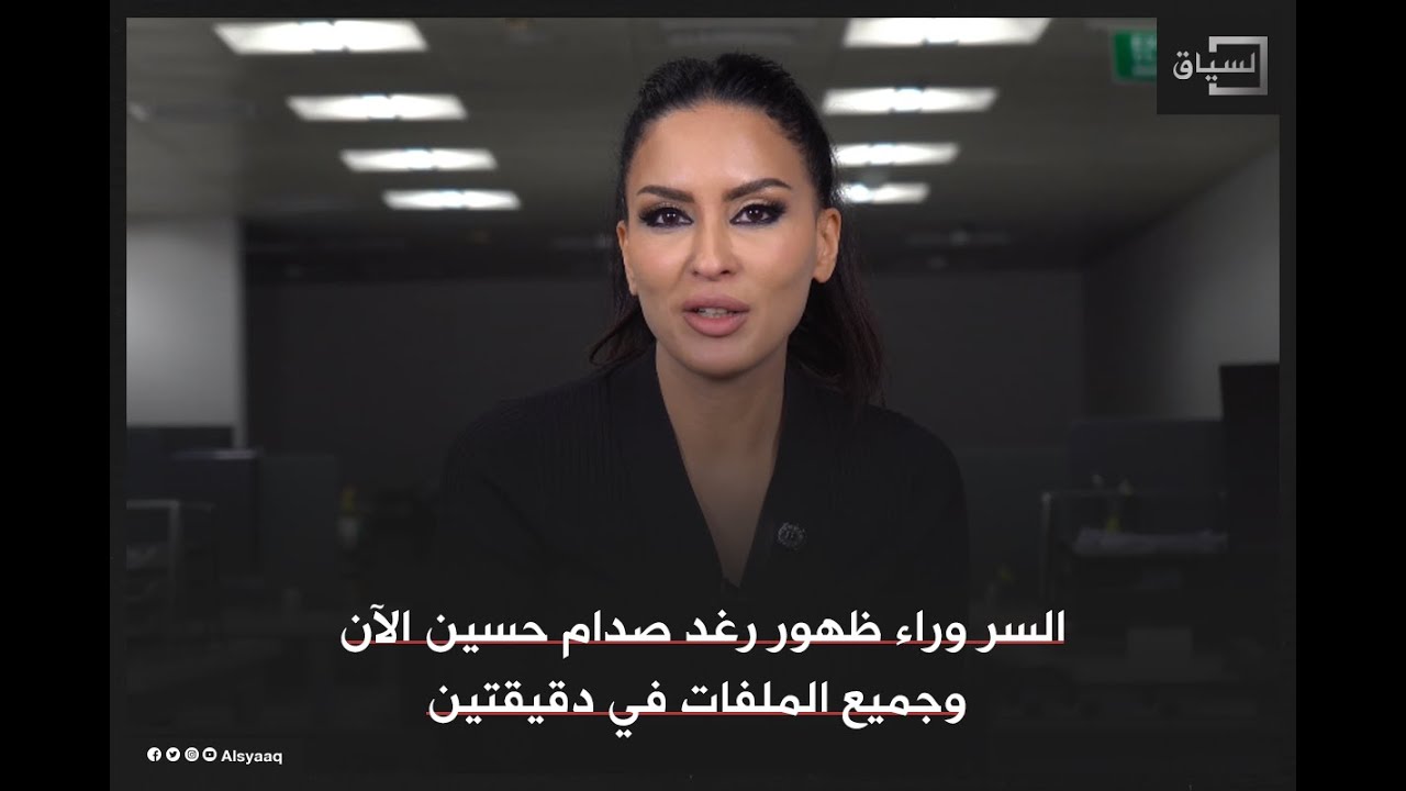 السر وراء ظهور رغد صدام حسين
