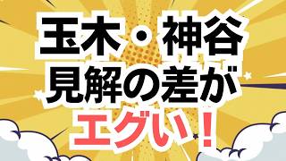残念な国民民主の玉木代表発言！参政党・神谷宗幣代表の秀逸な回答と比較すると、政治家としての資質の差が明らかに！