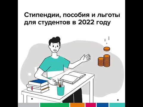 Стипендии, пособия и льготы для студентов в 2022 году