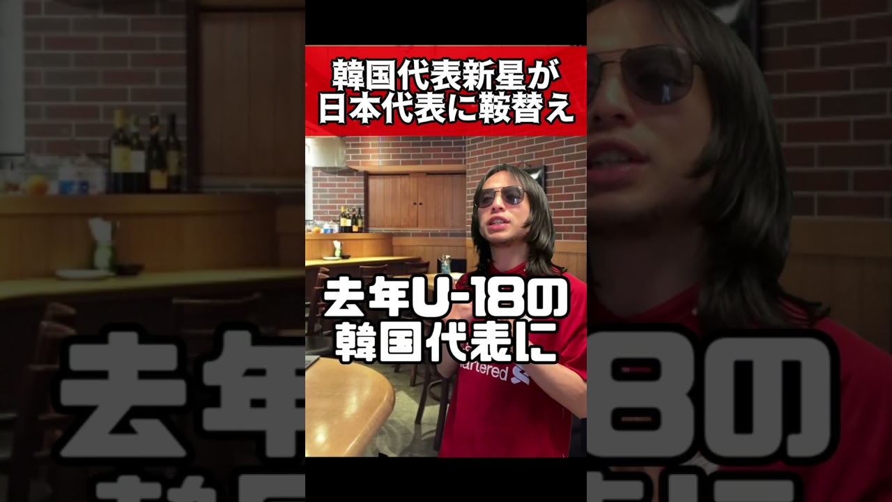 韓国代表の新星が日本代表に鞍替え