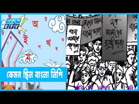 অষ্টাদশ শতকে বাংলা ভাষা লাভ করে বর্তমান রূপ