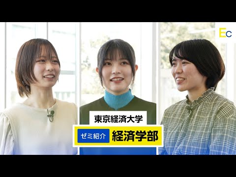 東京経済大学｜ゼミ紹介（経済学部）