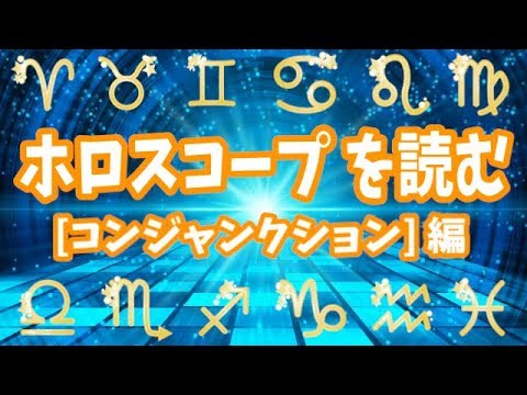【占い】強烈な個性を後押し!? 0度「コンジャンクション」ってどんな角度？【ホロスコープのアスペクト解説】