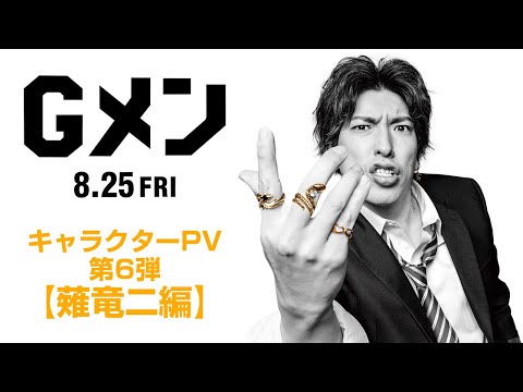 映画『Ｇメン』キャラクターPV 第6弾【薙 竜二編】