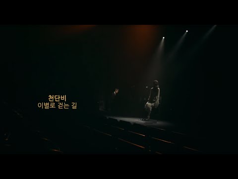 천단비(Cheon Dan Bi) ‘이별로 걷는 길 (A way to farewell)’ Official MV