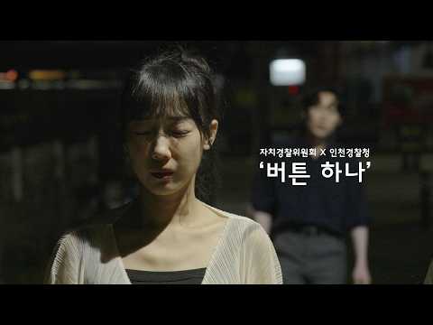 [단편드라마]위기의 순간, 버튼하나