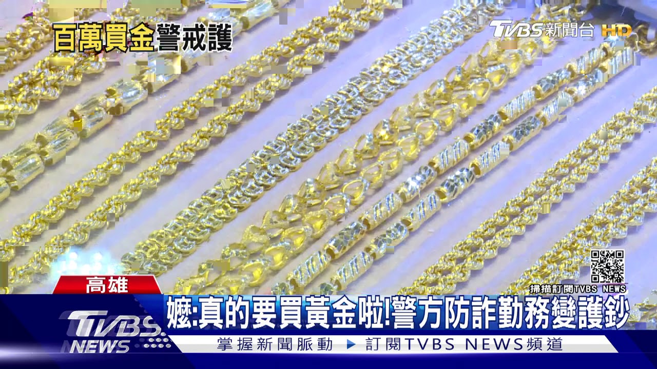 嬤領290萬買黃金驚動員警 苦勸後漲7千元