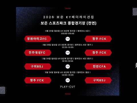 2026 KY페더레이션컵 춘계 전국유소년축구페스티벌(2일차)