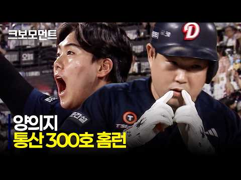 [두산 vs KT] 개인 통산 300번째 대형 아치를 그린 두산 양의지의 역전 홈런! | 8.25 | 크보모먼트 | KBO 야구 하이라이트