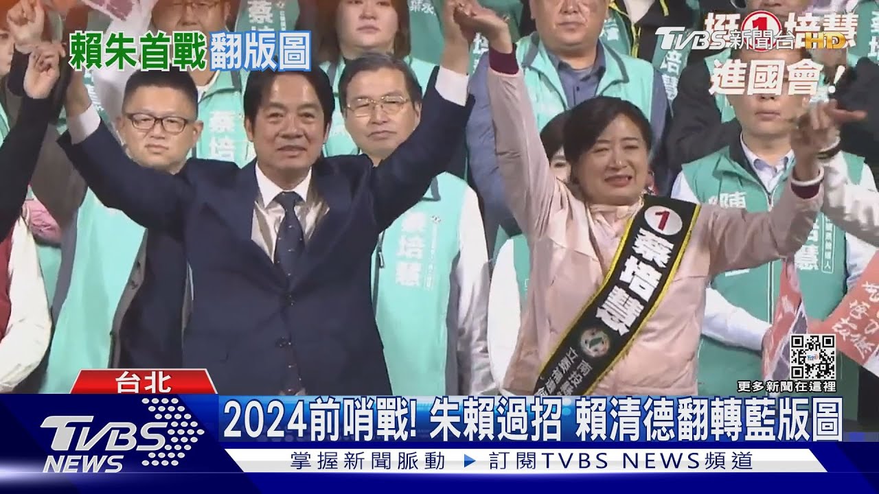2024前哨戰!朱賴過招 賴清德翻轉藍版圖