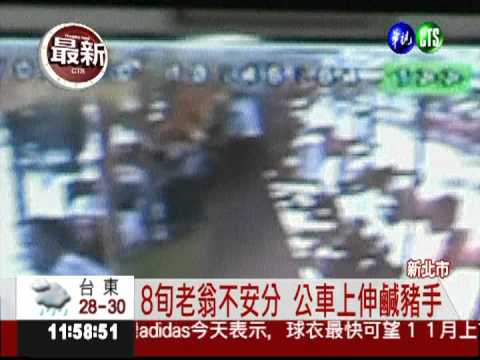 8旬老翁伸鹹豬手 公車開往派出所
