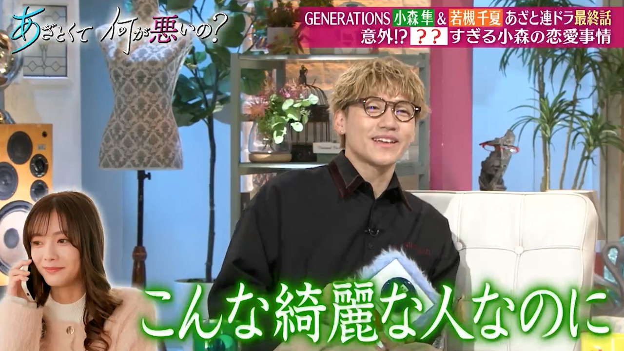 GENERATIONS 小森隼＆若槻千夏が“あざと連ドラ”最終話を鑑賞!! 盛り上がりすぎてVTRが入ってこない!?｜#あざとくて何が悪いの？ #TVer で最新話配信中！