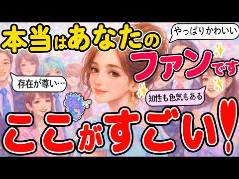 【前から推してる】その魅力に虜！隠れファンにあなたのすごさや尊さ・色気・印象・本音を全部聞きました✨｜タロット恋愛占い