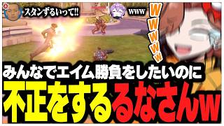 みんなでエイム勝負をしたいのに不正ばかりするるなさんww【ありさか/CR/雑談/切り抜き】