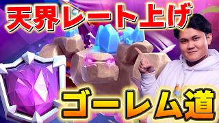 【クラロワ】天界レート上げたいGOLEM！ #ClashRoyale