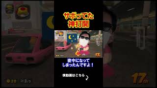 神打開をサボってしまい、申し訳ございませんでした。 マリオカートワールド 実況 マリカワ #shorts