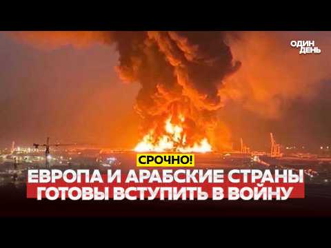 🔴 URGENT: WAR WITH IRAN IS BECOMING GLOBAL #новости #одиндень