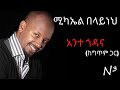 Michael Belayneh Ante Godana ሚካኤል በላይነህ አንተ ጎዳና 1998
