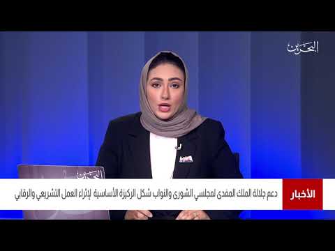 البحرين مركز الأخبار مداخلة هاتفية مع جمال فخرو النائب الأول لرئيسِ مجلس الشورى 06 03 2021