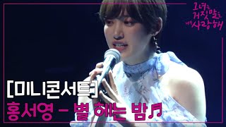 [미니콘서트] 홍서영 - 별 헤는 밤ㅣ#그녀는거짓말을너무사랑해