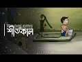 PROBLEMS In শীতকাল Bengali Animation Vinchigiri