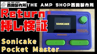【試奏動画～販売中】話題のマルチエフェクターSonicake Pocketmaster入荷、JCM2000のReturn挿しでサウンドチェック 【FOR SALE】
