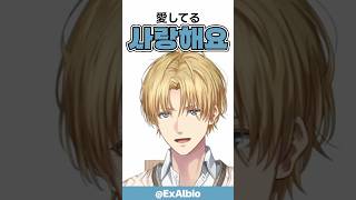 エビオの韓国語【エクス・アルビオ/にじさんじ/切り抜き】