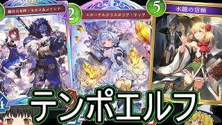 【シャドバWB】テンポも強かったりしませんか？「進化テンポエルフ」はどうでしょうか？【ゆっくり実況】【シャドウバース】