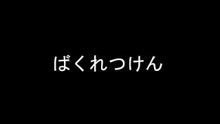 [R6S]C4を撃ちぬ砕くぞ！(名言)