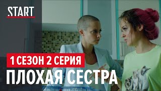 257 причин, чтобы жить. 1 сезон 2 серия || Плохая сестра