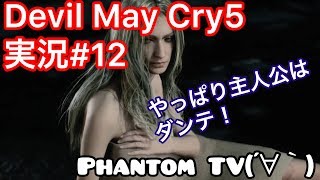 #12【ファントムとデビルメイクライ５】実況Devil May Cry 5