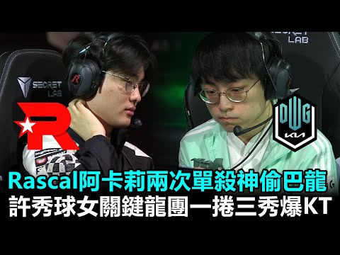 Rascal哥阿卡莉兩次單殺神偷巴龍！許秀球女關鍵龍團一捲三秀爆KT！丨2022LCK春季賽 第1週 KT vs DK Game1