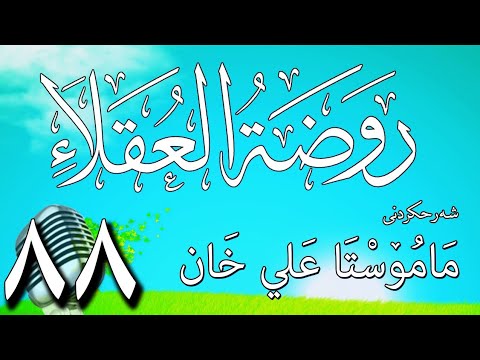 88   شرح روضة العقلاء ونزهة الفضلاء لابن حبان البستي