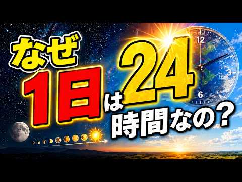 なぜ1日は24時間？古代の謎に迫る雑学