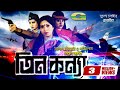 Tin Konna HD1080p Bobita Champa Shuchanda Classical Bangla Movie