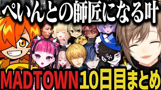 【複数視点】ぺいんとの師匠になる叶のMADTOWN１０日目ｗｗｗ【叶/にじさんじ切り抜き/MADTOWN切り抜き/ぶいすぽ切り抜き】