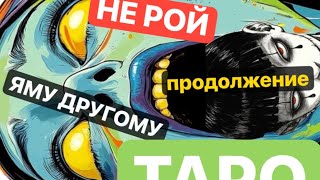 ❇️ПРОДОЛЖЕНИЕ- НЕ РОЙ ЯМУ ДРУГОМУ🛑 #магическиевойны #тарорасклад