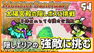 #54【実況・モンサク】新たに開放されたエリアに待つ、強敵に挑みにいく。ついでにマップパトロール【ば】