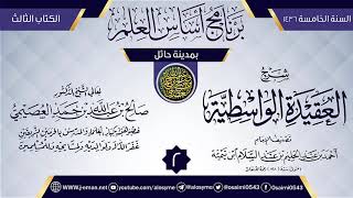 صورة المجلس 2 من شرح (العقيدة الواسطية) | برنامج أساس العلم 1436 (حائل) | الشيخ صالح العصيمي